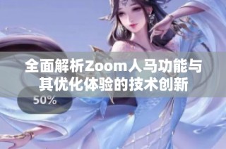 全面解析Zoom人马功能与其优化体验的技术创新