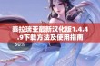 泰拉瑞亚最新汉化版1.4.4.9下载方法及使用指南