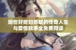 绝世好媳妇苏暖的传奇人生与爱情故事全免费阅读