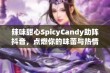 辣味甜心SpicyCandy助阵抖音，点燃你的味蕾与热情