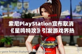索尼PlayStation宣布取消《星鸣特攻》引发游戏界热议