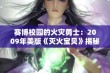 赛博校园的火灾勇士：2009年美版《灭火宝贝》揭秘