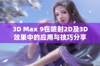 3D Max 9在喷射2D及3D效果中的应用与技巧分享