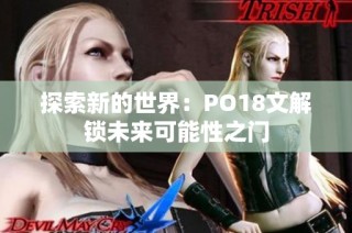 探索新的世界：PO18文解锁未来可能性之门