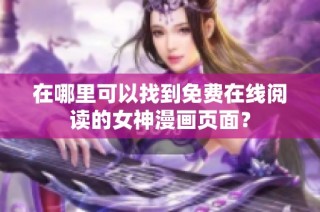 在哪里可以找到免费在线阅读的女神漫画页面？