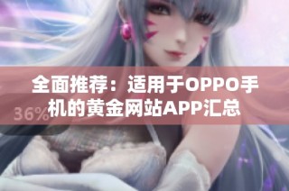 全面推荐：适用于OPPO手机的黄金网站APP汇总