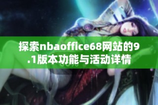 探索nbaoffice68网站的9.1版本功能与活动详情