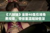 《六姊妹》全新40集在线免费观看，带你重温姐妹情深故事的魅力与惊喜