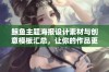 鲸鱼主题海报设计素材与创意模板汇总，让你的作品更出色