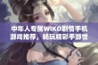 中年人专属WIKO剧情手机游戏推荐，畅玩精彩手游世界