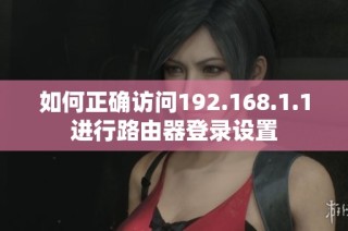 如何正确访问192.168.1.1进行路由器登录设置