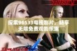 探索96533电视影片，畅享无限免费观影乐趣