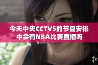 今天中央CCTV5的节目安排中会有NBA比赛直播吗