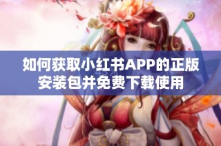 如何获取小红书APP的正版安装包并免费下载使用