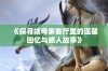 《探寻姨母家客厅里的温馨回忆与感人故事》