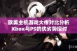 欧美主机游戏大作对比分析 Xbox与PS的优劣势探讨