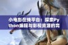 小电影在线平台：探索Python编程与影视资源的完美结合