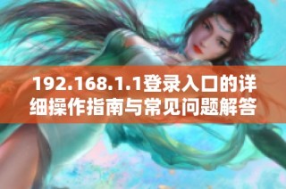 192.168.1.1登录入口的详细操作指南与常见问题解答