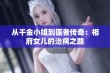 从千金小姐到医者传奇：相府女儿的治病之路