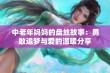 中老年妈妈的盘丝故事：勇敢追梦与爱的温暖分享