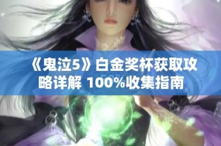 《鬼泣5》白金奖杯获取攻略详解 100%收集指南