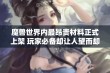 魔兽世界内最昂贵材料正式上架 玩家必备却让人望而却步