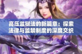 高压监狱法的新篇章：探索法律与监禁制度的深度交织