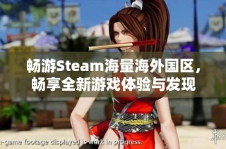 畅游Steam海量海外国区，畅享全新游戏体验与发现