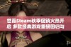 世嘉Steam秋季促销火热开启 多款经典游戏重磅回归与全新体验齐聚一堂