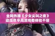 全网热播《少女尖叫之夜》动漫尽享高清观看体验不容错过