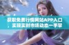 获取免费行情网站APP入口，实现实时市场动态一手掌握