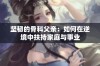 坚韧的骨科父亲：如何在逆境中扶持家庭与事业