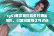 cg51吃瓜网揭露多起明星黑料，引发网友热议与讨论