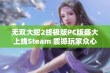 无双大蛇2终极版PC版盛大上线Steam 震撼玩家众心期待的中文支持功能正式发布