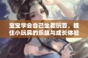 宝宝学会自己坐着玩耍，握住小玩具的乐趣与成长体验