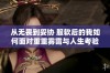 从无畏到妥协 服软后的我如何面对重重雾霭与人生考验