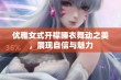 优雅女式开襟睡衣舞动之美，展现自信与魅力