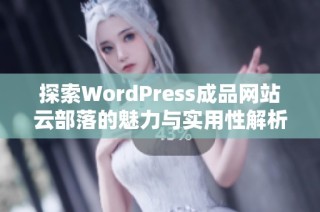 探索WordPress成品网站云部落的魅力与实用性解析