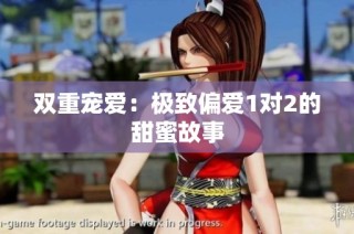 双重宠爱：极致偏爱1对2的甜蜜故事
