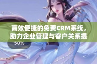 高效便捷的免费CRM系统，助力企业管理与客户关系提升