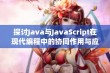 探讨Java与JavaScript在现代编程中的协同作用与应用前景