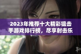 2023年推荐十大精彩狙击手游戏排行榜，尽享射击乐趣