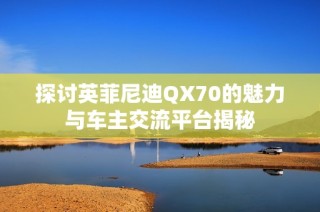探讨英菲尼迪QX70的魅力与车主交流平台揭秘