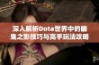 深入解析Dota世界中的幽鬼之影技巧与高手玩法攻略