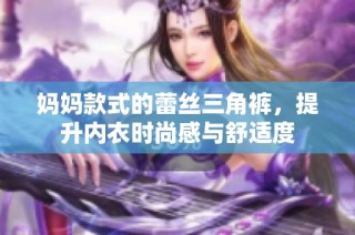 妈妈款式的蕾丝三角裤，提升内衣时尚感与舒适度