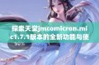 探索天堂jmcomicron.mic1.7.1版本的全新功能与使用体验分享