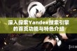 深入探索Yandex搜索引擎的首页功能与特色介绍