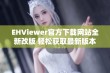 EHViewer官方下载网站全新改版 轻松获取最新版本和使用指南