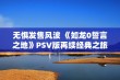 无惧发售风波 《如龙0誓言之地》PSV版再续经典之旅