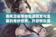 香蕉漫画带你走进搞笑与温馨的奇妙世界，开启快乐阅读之旅